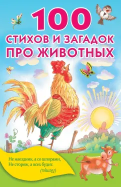 Барто, Заходер, Берестов: 100 стихов и загадок про животных