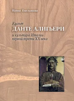 Ирина Емельянова: Культ Данте Алигьери и культура Италии первой трети XX века