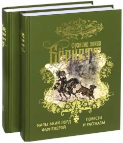 Фрэнсис Бёрнетт: Избранные произведения для детей. В 2-х томах