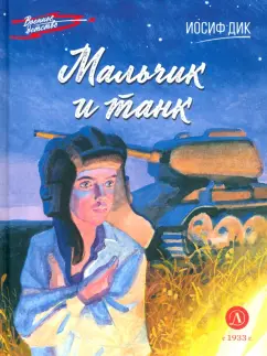 Иосиф Дик: Мальчик и танк