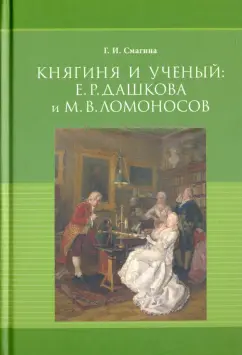Галина Смагина: Княгиня и ученый. Е. Р. Дашкова и М. В. Ломоносов