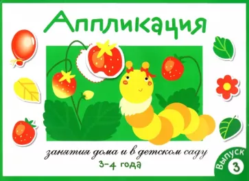 Лариса Маврина: Аппликация. Занятия дома и в детском саду. 3-4 года. Выпуск 3