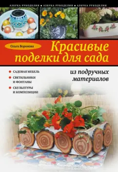 Ольга Воронова: Красивые поделки для сада из подручных материалов