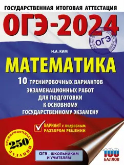 Наталья Ким: ОГЭ-2024. Математика. 10 тренировочных вариантов экзаменационных работ для подготовки к ОГЭ