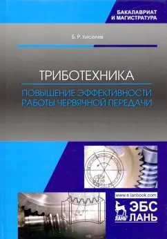 Борис Киселев: Триботехника. Повышение эффективности работы червячной передачи. Монография