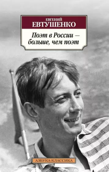 Евгений Евтушенко: Поэт в России - больше, чем поэт