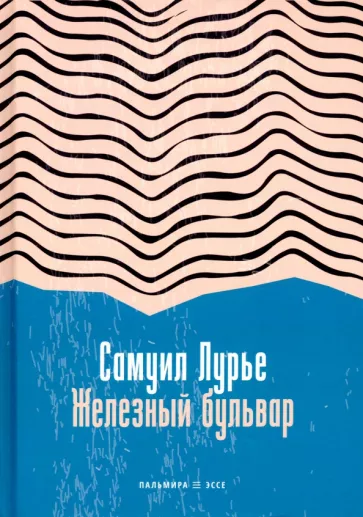 Самуил Лурье: Железный бульвар