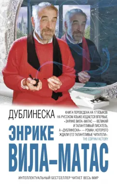 Энрике Вила-Матас: Дублинеска