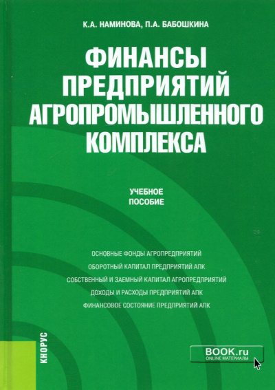 Наминова, Бабошкина: Финансы предприятий агропромышленного комплекса. Учебное пособие