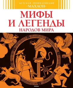 Сильви Боссье: Мифы и легенды народов мира