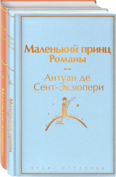 Олкотт Л.М., Сент-Экзюпери А. де: О девочках и маленьких принцах (комплект из 2 книг:  Маленькие женщины и Маленький принц. Романы)