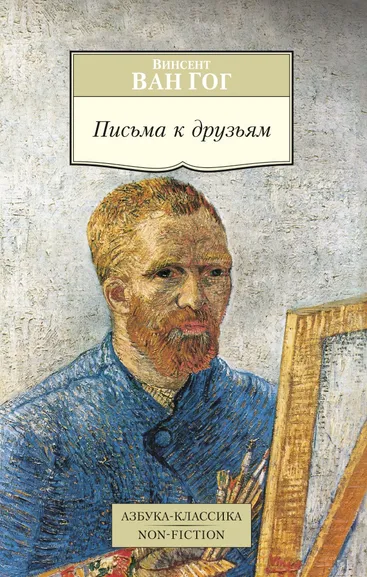 Винсент Ван Гог: Письма к друзьям
