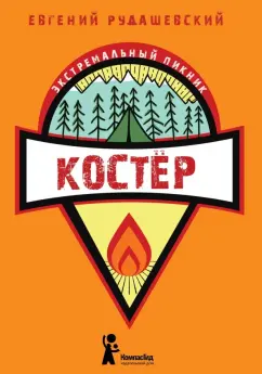 Евгений Рудашевский: Костер