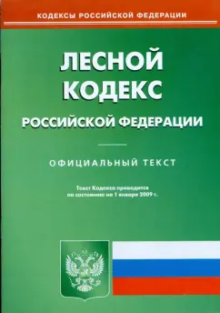 Лесной кодекс Российской Федерации. Официальный текст по состоянию на 01 января 2009 г.