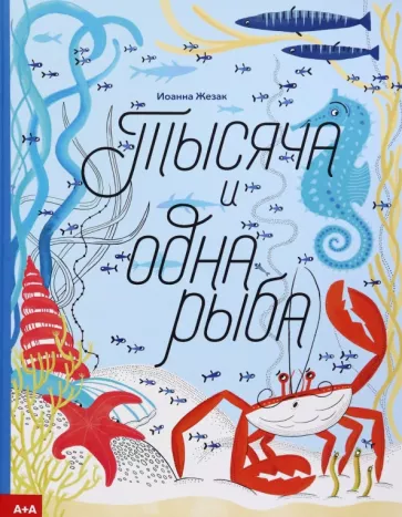 Иоанна Жезак: Тысяча и одна рыба