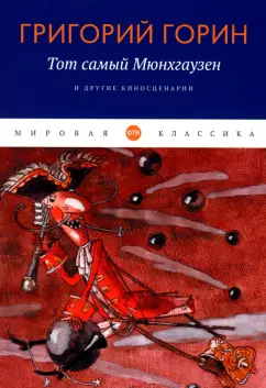Григорий Горин: Тот самый Мюнхгаузен и другие киносценарии