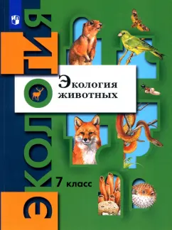 Бабенко, Шаталова, Шубин: Экология животных. 7 класс. Учебник. ФГОС