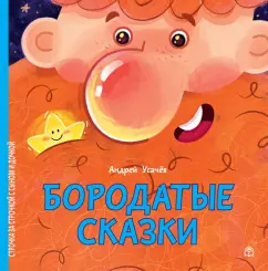 Андрей Усачев: Бородатые сказки