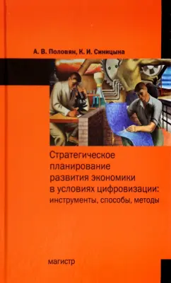 Половян, Синицына: Стратегическое планирование развития экономики в условиях цифровизации. Инструменты, способы, методы