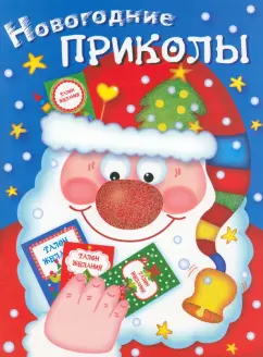 Лариса Маврина: Новогодние приколы. Выпуск 1