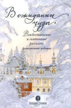 Щербинин, Ковалев-Случевский, Крупин: В ожидании чуда. Рождественские и святочные рассказы