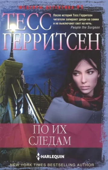 Тесс Герритсен: По их следам