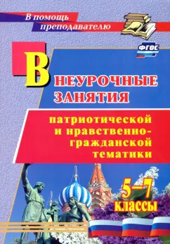Внеурочные занятия патриотической и нравственно-гражданской тематики. 5-7 классы. ФГОС