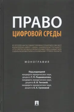 Подшивалов, Титова, Громова: Право цифровой среды. Монография