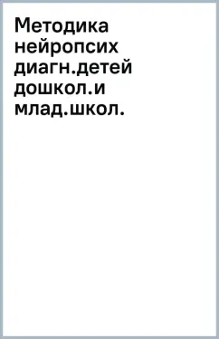 Алла Сиротюк: Методика нейропсихологической диагностики детей дошкольного и младшего школьного возраста