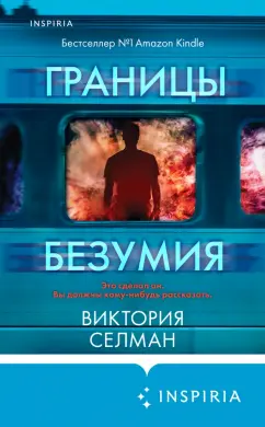 Виктория Селман: Границы безумия