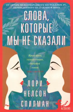 Лори Спилман: Слова, которые мы не сказали