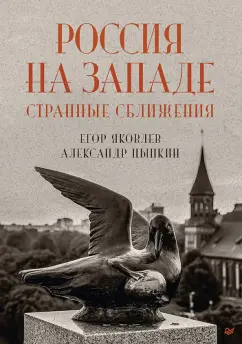 Яковлев, Цыпкин: Россия на Западе. Странные сближения