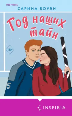 Сарина Боуэн: Год наших тайн