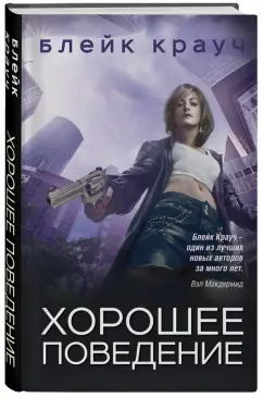 Блейк Крауч: Хорошее поведение