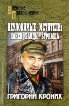 Григорий Кроних: Неуломивые мстители:  Конец банды Бурнаша