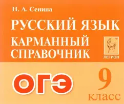 Наталья Сенина: ОГЭ Русский язык. 9 класс. Карманный справочник