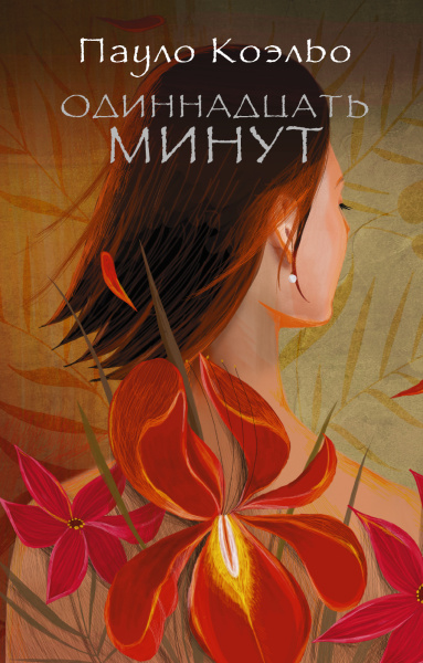 Коэльо Пауло: Одиннадцать минут 