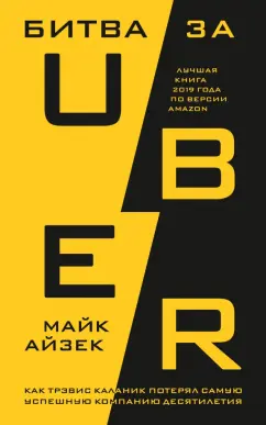 Майк Айзек: Битва за Uber. Как Трэвис Каланик потерял самую успешную компанию десятилетия