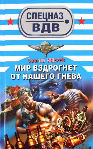 Сергей Зверев: Мир вздрогнет от нашего гнева
