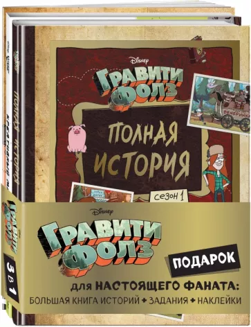 Комплект Подарок для настоящего фаната Гравити Фолз. Большая книга историй + задания + наклейки