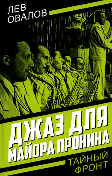 Овалов Л.С.: Джаз для майора Пронина
