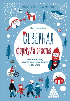 Ану Партанен: Северная формула счастья. Как жить, чтобы вам завидовал весь мир