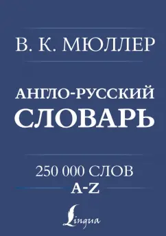 Владимир Мюллер: Англо-русский. Русско-английский словарь. 250 000 слов