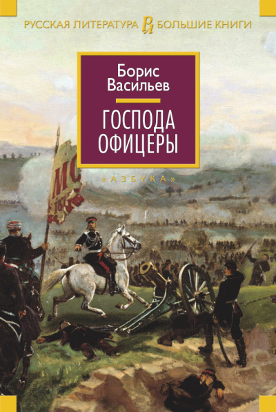 Васильев Борис Львович: Господа офицеры