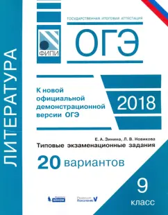 Новикова, Зинина: ОГЭ-18. Литература. Типовые экзаменационные задания. 20 вариантов. ФИПИ