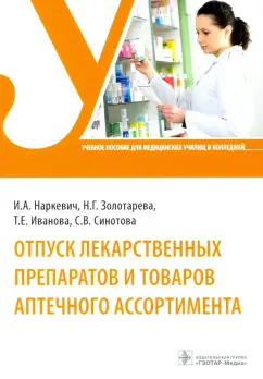 Наркевич, Иванова, Золотарева: Отпуск лекарственных препаратов и товаров аптечного ассортимента