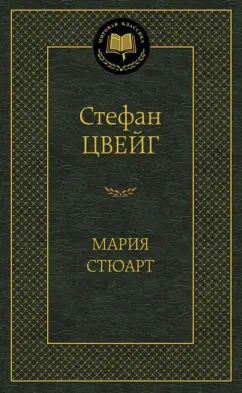 Стефан Цвейг: Мария Стюарт