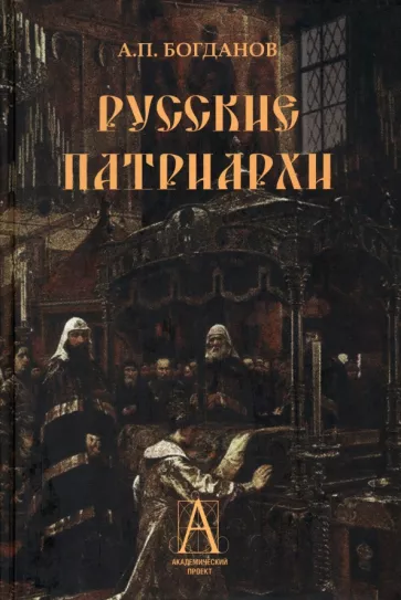 Андрей Богданов: Русские патриархи