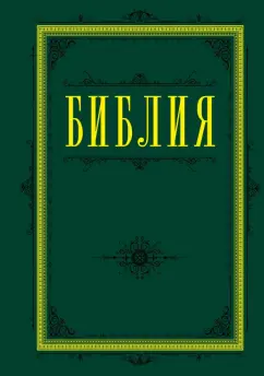 Библия. Книги Священного Писания Ветхого и Нового Завета (зеленая)