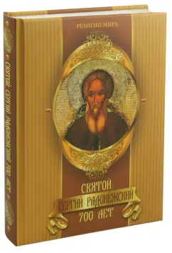 Святой Сергий Радонежский. 700 лет